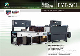 htmlspecialchars($item['type']) ?> 接搭式 收縮包裝機